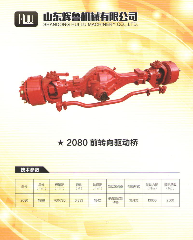 2080前转向桥驱动