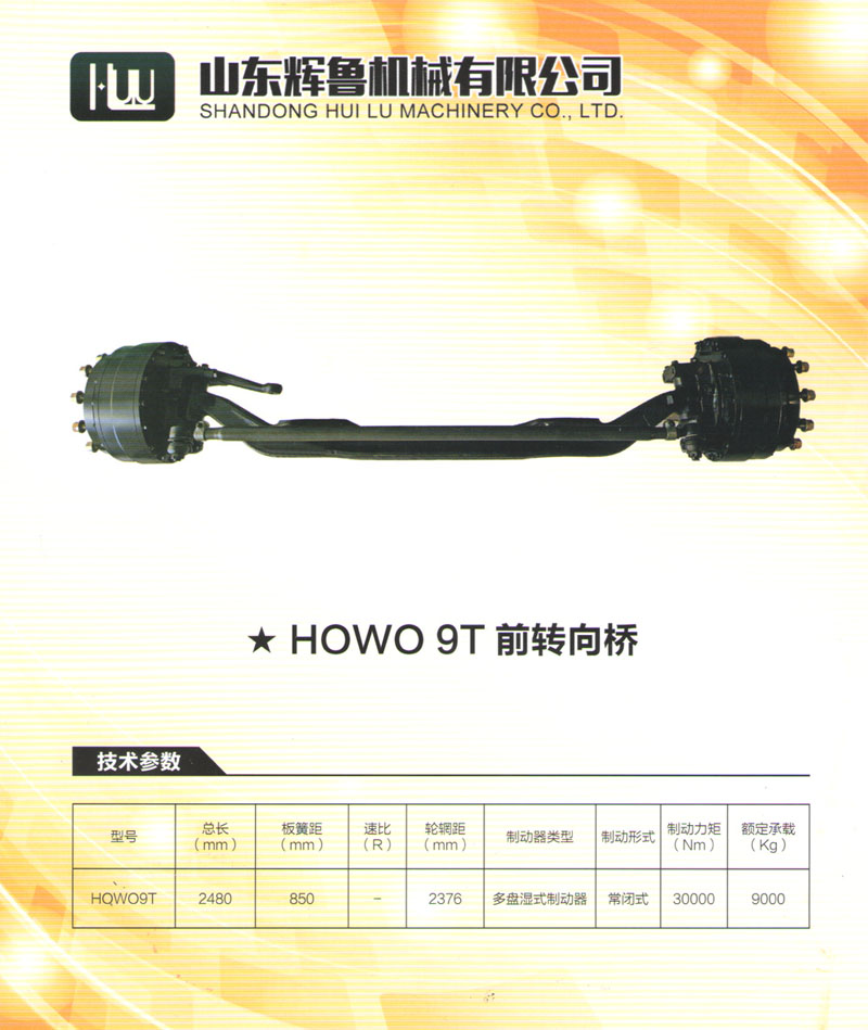 HOWO 9T前转向桥