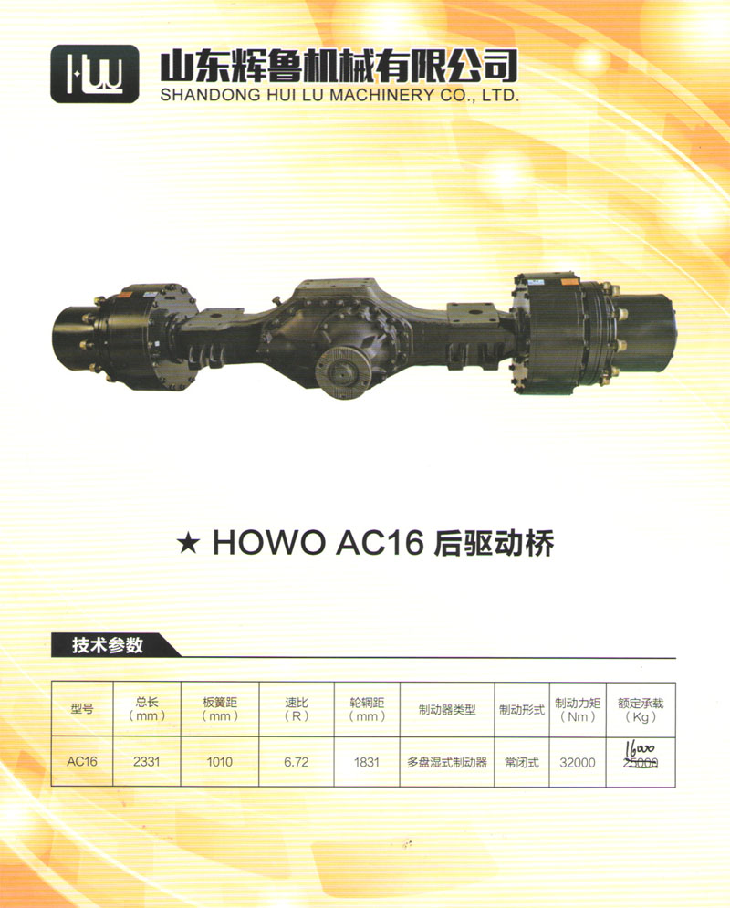HOWO AC16后驱动桥