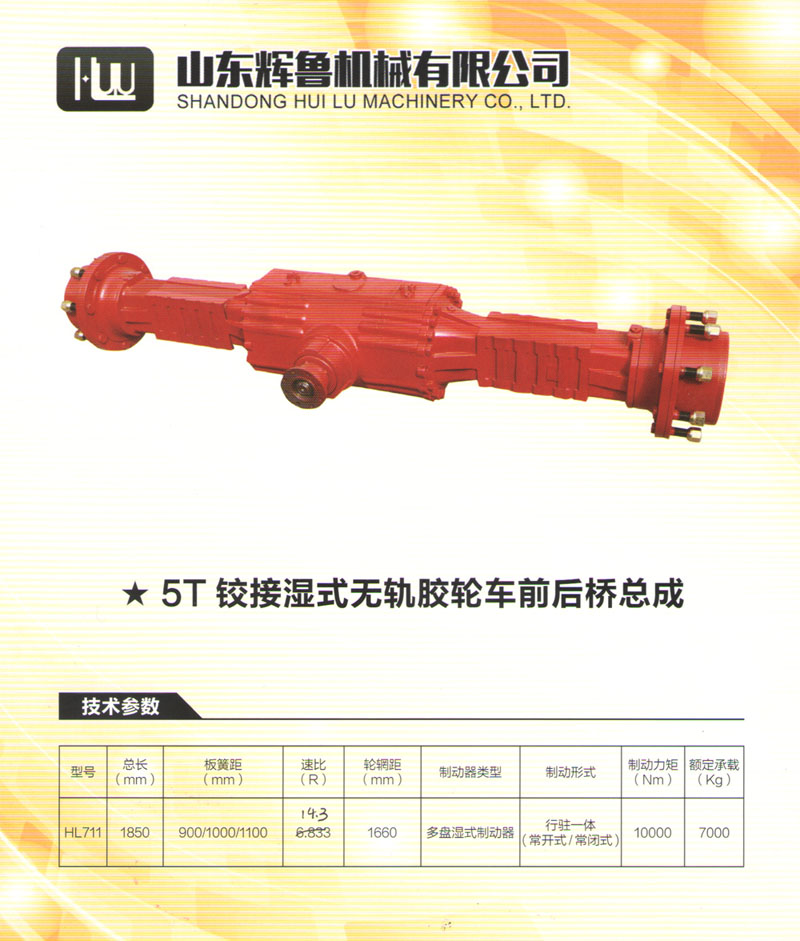 5T铰接湿式无轨胶轮车前后桥总成