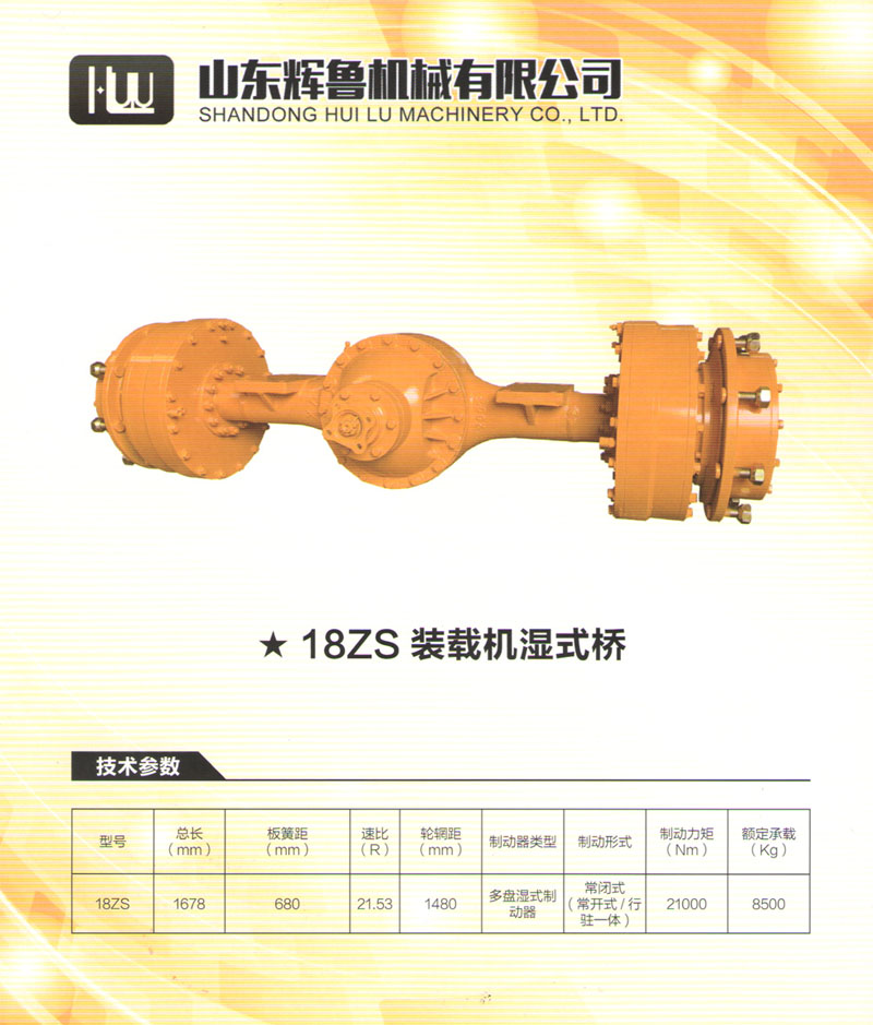 18ZS装载机湿式桥